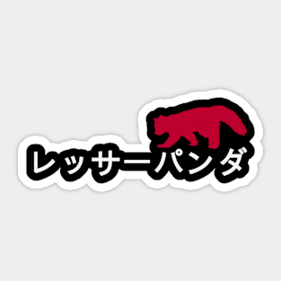 Red Panda In Japanese Sticker